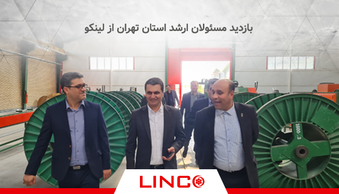 بازدید مسئولان ارشد استان تهران از لینکو